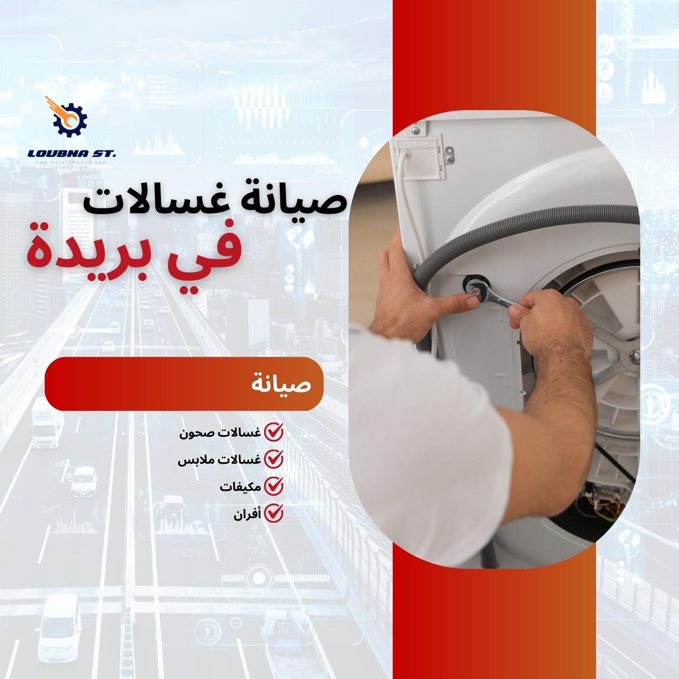 فني صيانة غسالات اتوماتيك ببريدة